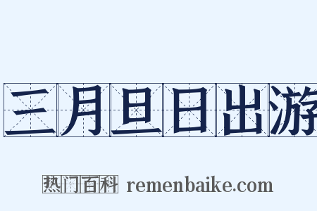 三月旦日出游是什么意思的图片